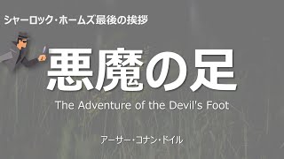 【原文朗読】「悪魔の足」 シャーロック ・ホームズ コナン・ドイル ミステリー小説 探偵小説 オーディオブック 本好き 睡眠導入 名作 作業用BGM 聞く小説 おすすめ [upl. by Camilla13]