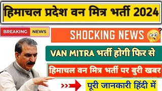 Van Mitra भर्ती होगी फिर से Shocking news 😱 Van Mitra bharti 2024 पुरी जानकारी हिंदी मे [upl. by Robers]