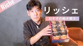 【焼き菓子】おすすめ焼き菓子リッシェを徹底解説！ [upl. by Leilah468]