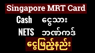 Singapore MRT Card ငွေဖြည့်နည်း [upl. by Nosle]