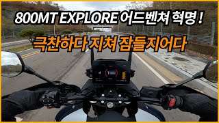 800MT EXPLORE 극찬하다 지쳐 잠들지어다  어드벤쳐 혁명   CFMOTO 800MT [upl. by Bohrer760]