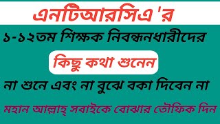 ১১২তমসনদধচরীদেরমনেরকথা এনটিআরসিএসর্বশেষখবর [upl. by Wiburg938]