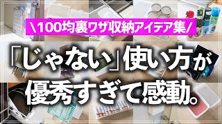 【ダイソー＆セリア裏技収納術】100均収納グッズの「普通じゃない」活用法がぴったりすぎた！思わず試したくなる収納アイデア10選を一気に紹介 [upl. by Vedette634]