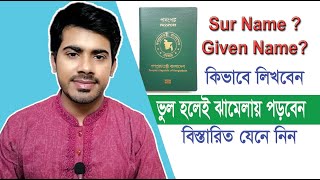 Surname Name amp Given Name on a Passport  Passport Application  পাসপোর্ট করতে নাম লেখার নিয়ম [upl. by Laszlo139]