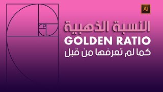 Golden Ratio  شرح النسبه الذهبيه [upl. by Radek281]