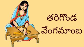 తరిగొండ వేంగమాంబ  Tarigonda Vengamamba  5th Class Telugu Telugu Thota  5 [upl. by Nicoline275]