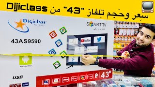 سعر ومواصفات تلفاز 43 من Dijiclass [upl. by Akitnahs75]