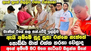 ඇයි අම්මේ මගෙ පැට්යා මාව බලන්න එන්නෙ නැත්තේ  මැණික්ගෙන් සන්වේදී ඉල්ලීමක්  Manik News Today [upl. by Hctud147]