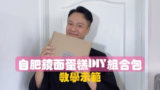 自肥鏡面蛋糕DIY組合包操作教學 [upl. by Kean]