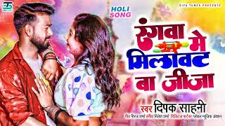 रंगवा में मिलावट बा जीजा Deepak Sahani  Rangwa Me Milawat Ba Jija  Bhojpuri Holi Song 2022 [upl. by Tergram892]