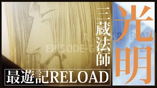 【一迅社CM】最遊記RELOAD ZEROIN／11『光明三蔵』 [upl. by Normie]