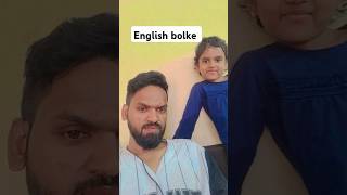 Bahut pade leke ho English 😜trendingcomedyfunnyvideoviralvideoshortsytshortsfamily [upl. by Bancroft]