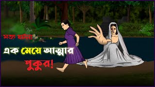 Bhuter Cartoon  Village Bhuture Pukur  True Ghost Story  Bangla Animation  Bangla Bhuter Golpo [upl. by Nuawaj]