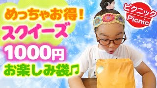 スクイーズお楽しみ袋福袋開封！中身紹介♪原宿ピクニック購入品 [upl. by Emyle]