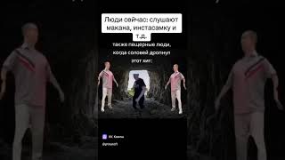 Люди сейчасслушают маканаинстасамку и тд мем mellstroy mellstroykick прикол юмор shorts [upl. by Haseena]