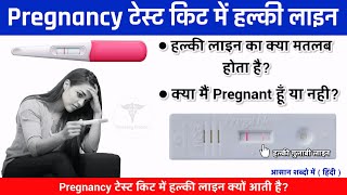 Pregnancy Test Kit में हल्की लाइन  Pregnancy Test  halki line  Prega News  Urine HCG Test [upl. by Wilson]