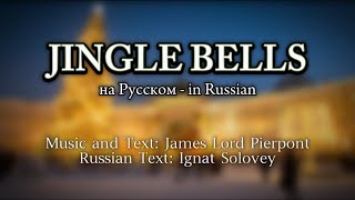 Caroling with DK  Jingle Bells Russian Version [upl. by Bolen]