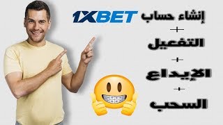 طريقة إنشاء حساب 1xbet مع طريقة التفعيل و الإيداع و السحب [upl. by Yesnik544]