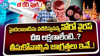 Dr Raja Rao హైదరాబాద్‌ను వణికిస్తున్న నోరో వైరస్‌  Norovirus Symptoms and Precautions [upl. by Nilknarf]