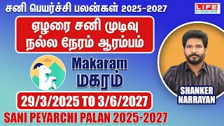 𝗦𝗮𝗻𝗶 𝗣𝗲𝘆𝗮𝗿𝗰𝗵𝗶 𝗣𝗮𝗹𝗮𝗻 𝟮𝟬𝟮𝟱𝟮𝟬𝟮𝟳  𝗠𝗮𝗸𝗮𝗿𝗮𝗺 𝗥𝗮𝘀𝗶  சனி பெயர்ச்சி பலன்கள்  𝗟𝗶𝗳𝗲 𝗛𝗼𝗿𝗼𝘀𝗰𝗼𝗽𝗲 2025 [upl. by Hsirt]