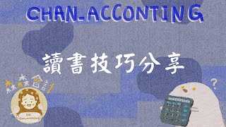 森森聊聊：讀書技巧分享初級會計大學原文書 [upl. by Arremat]