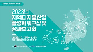 2023년 지역 디지털산업 활성화 워크샵 및 성과보고회 [upl. by Oah628]