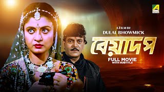 Beadap  Bengali Full Movie  Chiranjeet Chakraborty  Debashree Roy  Pallavi Chatterjee [upl. by Enniroc]