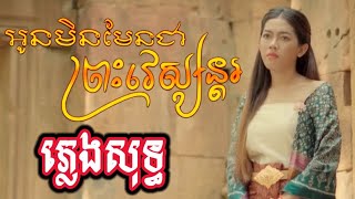 អូនមិនមែនជាព្រះវេស្សន្តរ ភ្លេងសុទ្ធ Karaoke  ពេជ្រ វិច្ឆិកា  Lyric Karaoke [upl. by Akela]