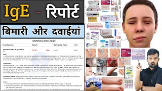 IgE रिपोर्ट  Medicine  Medicine Knowledge  Treatment  Disease  Infection  Allergy  Doctor [upl. by Aihsekan]