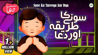 Sone Ki Dua  Urdu Tarjumay Ke Saath  Sone Ka Tareeqa aur Dua  Masnoon Duain [upl. by Xantha]