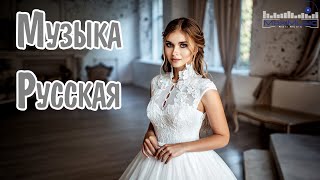 BEST RUSSIAN HITS 🎧 Beste Russische Musik ▶ Russian Songs 🔲 New Russian Remixes Music ▶ [upl. by Iamhaj]