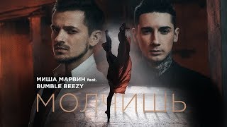 Миша Марвин feat Bumble Beezy  Молчишь премьера клипа 2017 [upl. by Mignon]