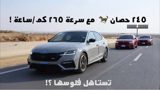 تجربة سكودا اوكتافيا ار اس 2021 Skoda Octavia VRS review [upl. by Uird]