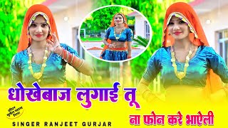 फर्क प्यार में लागो  Ranjeet Gurjar Ke Rasiya भई धोखेबाज लुगाई तू  Gurjar Rasiya  Bohare Music [upl. by Kenwrick]