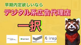 早期内定がでる広告代理店まとめました。各社の詳細を徹底比較 [upl. by Elaina310]