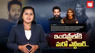 ఇండస్ట్రీలోకి మరో ఎన్టీఆర్  Jr NTR  Nandamuri Janakiram Son Entry As a Hero  Sbtv [upl. by Ahseket905]