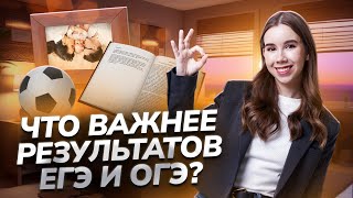 10 вещей которые важнее твоих результатов ЕГЭ и ОГЭ [upl. by Leagiba]