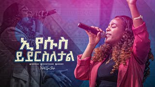 2420 Meaza Mathewos  ኢየሱስ ይደርስለታል  Christ Army Tv [upl. by Barmen]