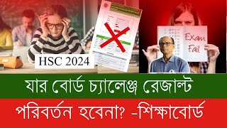 দুঃসংবাদ HSC 2024 যাদের বোর্ড চ্যালেঞ্জ রেজাল্ট পরিবর্তন হবে না [upl. by Kcirdec]