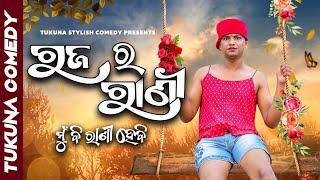 ରଜ ର ରାଣୀ  TUKUNA STYLISH COMEDY [upl. by Jackie]