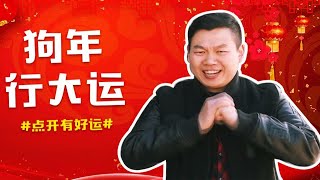 2018，不一样的发财中国年！请接收我们对您新年的祝福 [upl. by Ardnalac352]