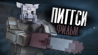 ПИГГСИ  МАЙНКРАФТ ФИЛЬМ Minecraft хоррор [upl. by Odoric]