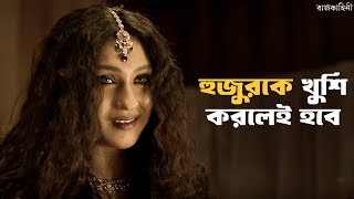 বেগমজান পারবে তো  Rajkahini  Srijit Rituparna Abir Sohini  SVF Classics [upl. by Jillian222]