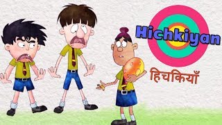 Hichkiyan  Bandbudh Aur Budbak New Episode  Funny Hindi Cartoon For Kids [upl. by Imoin]