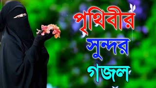 Bangla gojol Islamic gojol notun gojol suparhit gojol viral gojol audio gojol gojol 2023 [upl. by Gilroy602]