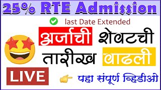 25 RTE Admission Maharashtra 2024 last date Extended  RTE Admission 202425 RTE admission process [upl. by Aihsenot]