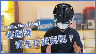 【Hello Hong Kong】喺香港買左乜返英國？ [upl. by Eilema103]