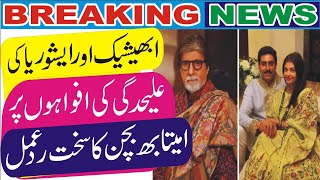 Amitabh Bachchan reacts strongly to Abhishek and Aishwarya breakup rumours [upl. by Launce]