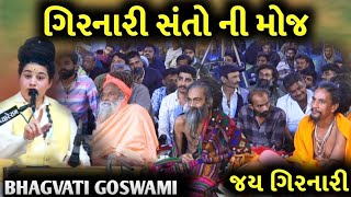 ગિરનારી સંતો ની મોજ  Bhagvati Goswami  એસા ગિરનાર હૈ મેરા  જય ગિરનારી [upl. by Nomis]