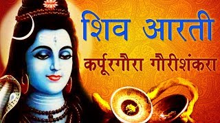 Karpurgaura Gaurishankra  श्री शंकराची आरती  Shiv Namsmaran  Sagarika Bhakti [upl. by Butte]